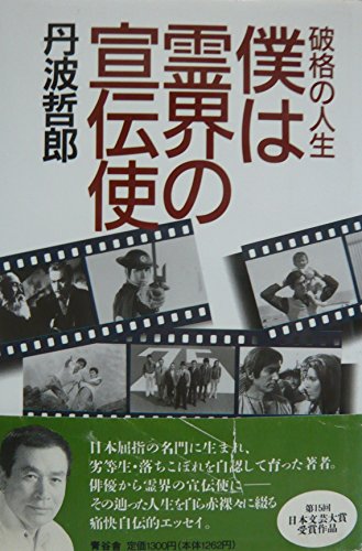 輪廻転生の旅 丹波哲郎著 丹波哲郎の輪廻転生の旅 / 丹波 哲郎 / 中央アート出版社 【送料